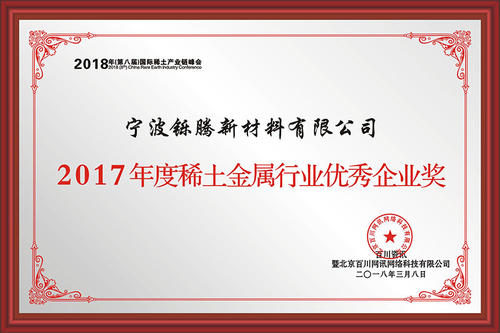2017年度稀土金属行业优秀企业奖